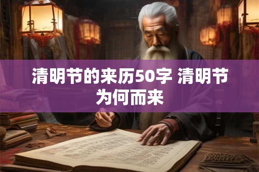 清明节的来历50字 清明节为何而来