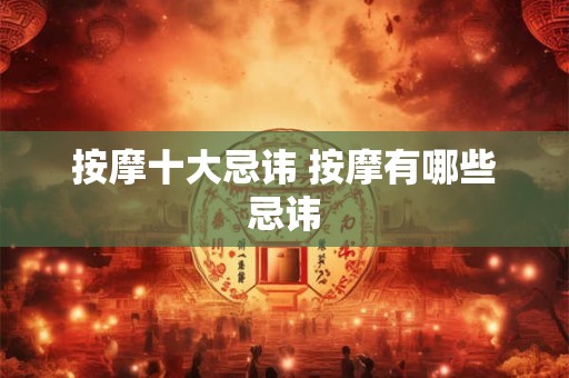 按摩十大忌讳 按摩有哪些忌讳