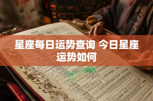 星座每日运势查询 今日星座运势如何