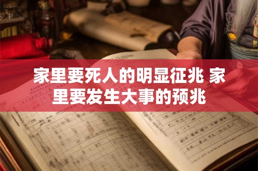 家里要死人的明显征兆 家里要发生大事的预兆