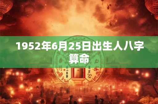 1952年6月25日出生人八字算命