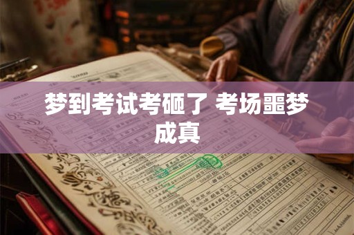 梦到考试考砸了 考场噩梦成真