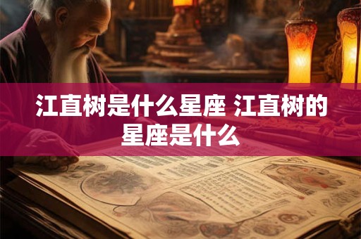 江直树是什么星座 江直树的星座是什么