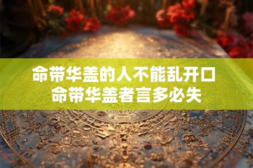 命带华盖的人不能乱开口 命带华盖者言多必失