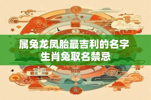 属兔龙凤胎最吉利的名字 生肖兔取名禁忌