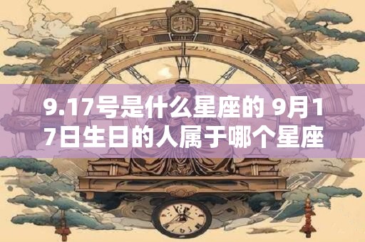 9.17号是什么星座的 9月17日生日的人属于哪个星座