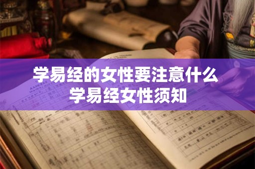 学易经的女性要注意什么 学易经女性须知