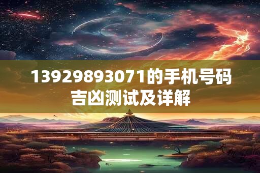 13929893071的手机号码吉凶测试及详解