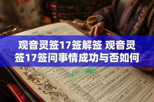观音灵签17签解签 观音灵签17签问事情成功与否如何知晓 观音灵签17签解签 观音灵签17签问事情成功与否如何知晓