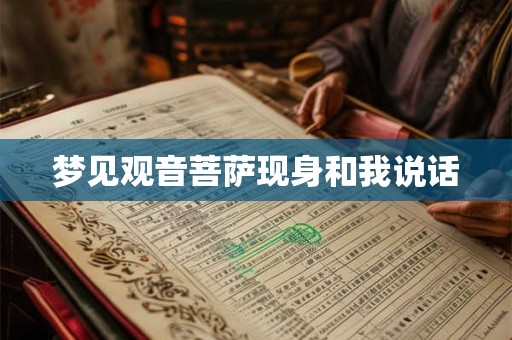 梦见观音菩萨现身和我说话 梦见观音菩萨现身和我说话