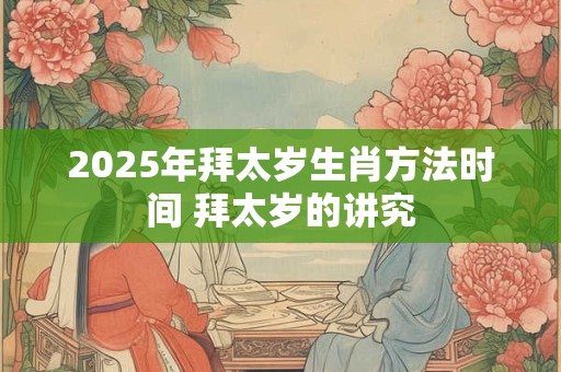 2025年拜太岁生肖方法时间 拜太岁的讲究