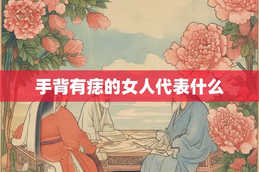 手背有痣的女人代表什么