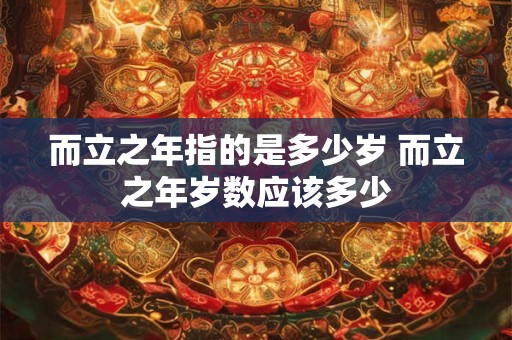 而立之年指的是多少岁 而立之年岁数应该多少