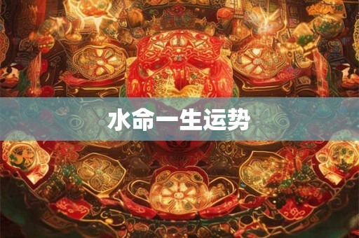 水命一生运势