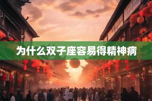 为什么双子座容易得精神病