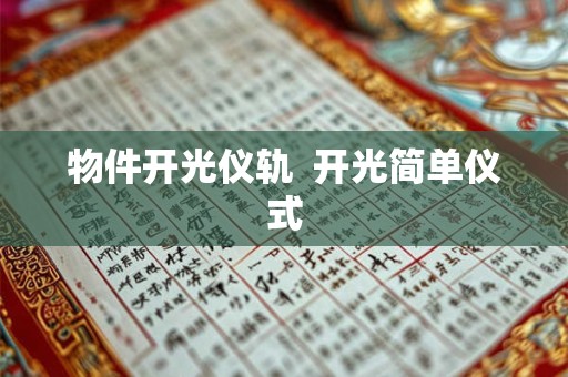 物件开光仪轨  开光简单仪式