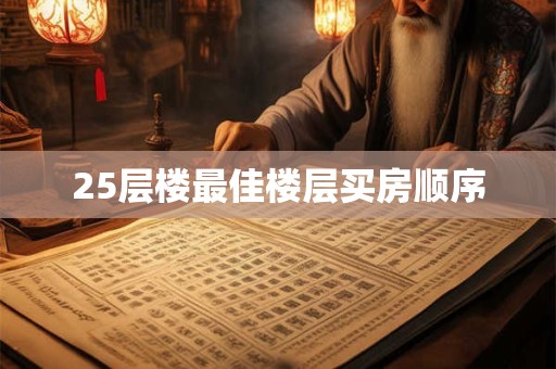 25层楼最佳楼层买房顺序