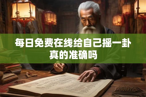 每日免费在线给自己摇一卦真的准确吗