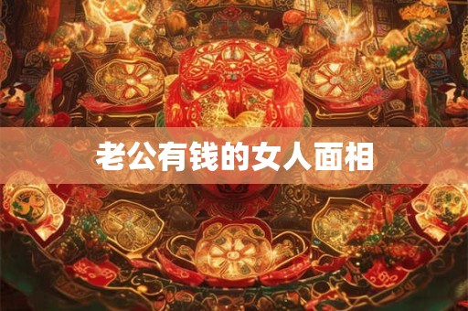 老公有钱的女人面相