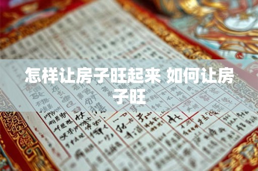 怎样让房子旺起来 如何让房子旺