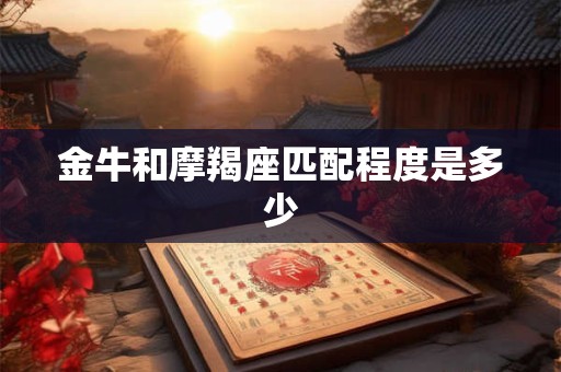 金牛和摩羯座匹配程度是多少