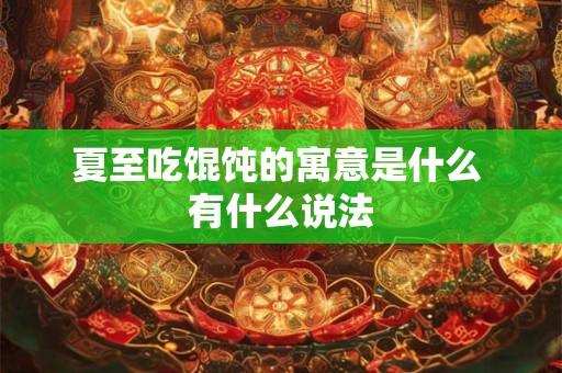 夏至吃馄饨的寓意是什么 有什么说法