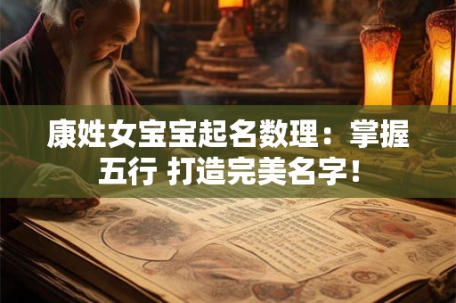 康姓女宝宝起名数理：掌握五行 打造完美名字！