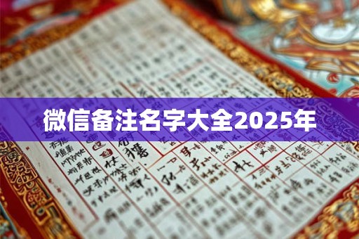 微信备注名字大全2025年