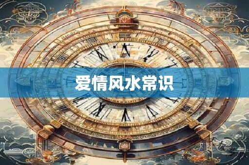 爱情风水常识