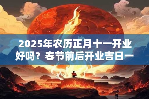 2026年农历正月十一开业好吗？春节前后开业吉日一览！