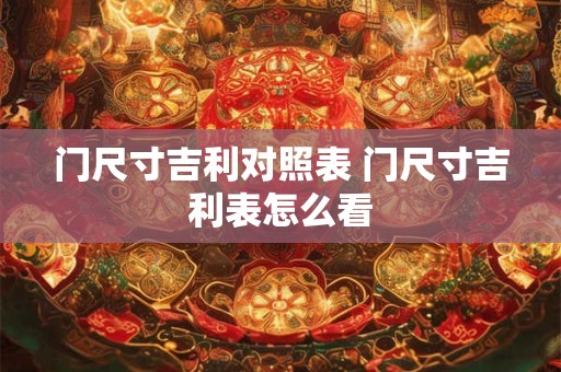 门尺寸吉利对照表 门尺寸吉利表怎么看
