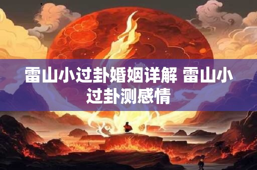 雷山小过卦婚姻详解 雷山小过卦测感情