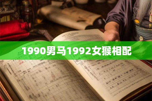 1990男马1992女猴相配