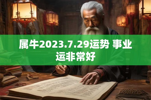 属牛2023.7.29运势 事业运非常好