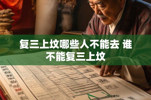 复三上坟哪些人不能去 谁不能复三上坟