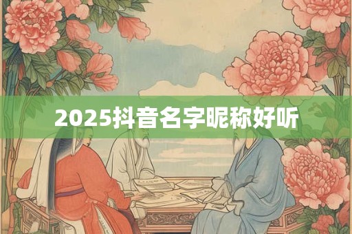2026抖音名字昵称好听