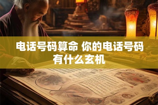 电话号码算命 你的电话号码有什么玄机