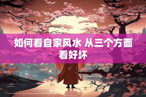 如何看自家风水 从三个方面看好坏