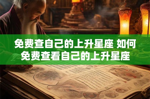免费查自己的上升星座 如何免费查看自己的上升星座