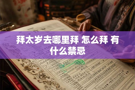 拜太岁去哪里拜 怎么拜 有什么禁忌