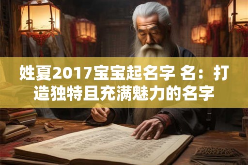 姓夏2017宝宝起名字 名：打造独特且充满魅力的名字