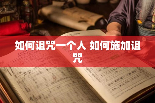 如何诅咒一个人 如何施加诅咒