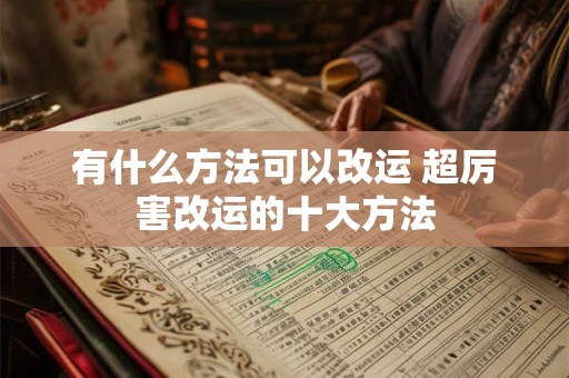 有什么方法可以改运 超厉害改运的十大方法