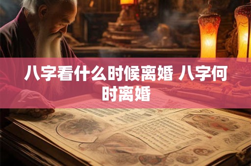 八字看什么时候离婚 八字何时离婚