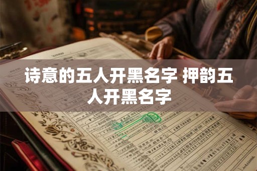 诗意的五人开黑名字 押韵五人开黑名字