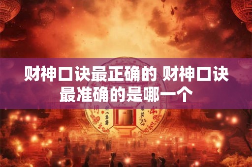 财神口诀最正确的 财神口诀最准确的是哪一个