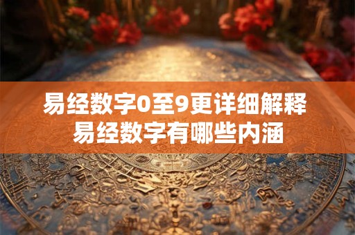 易经数字0至9更详细解释 易经数字有哪些内涵