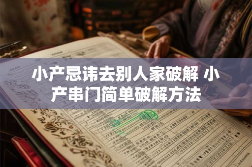 小产忌讳去别人家破解 小产串门简单破解方法