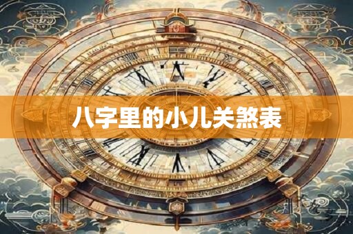 八字里的小儿关煞表