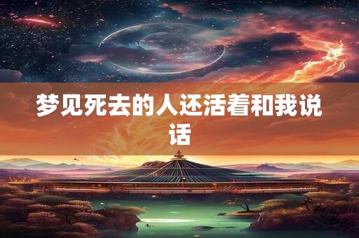 梦见死去的人还活着和我说话